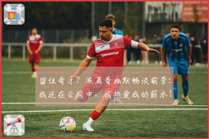 留住奇才？浓眉哥幽默畅谈前景：我还在合同中，我热爱我的薪水！