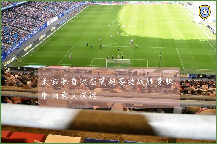 利兹联首次在英超客场战胜曼联，胜利意义深远