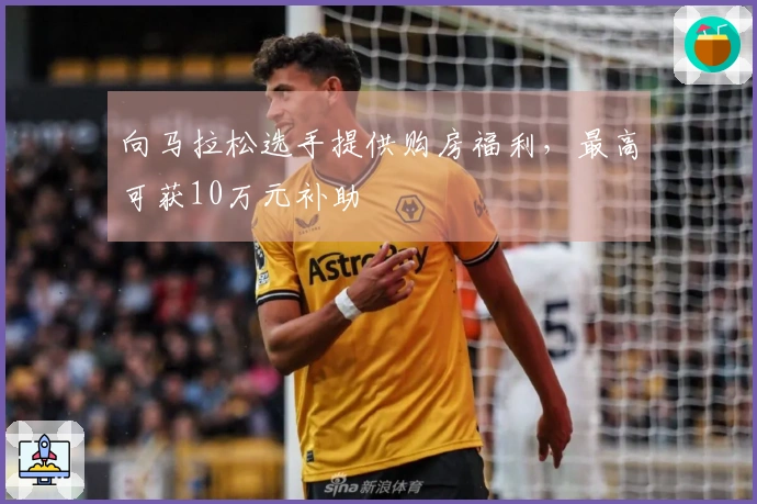 向马拉松选手提供购房福利，最高可获10万元补助