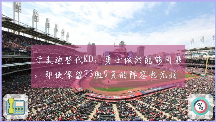 于麦迪替代KD，勇士依然能够问鼎，即使保留73胜9负的阵容也无妨