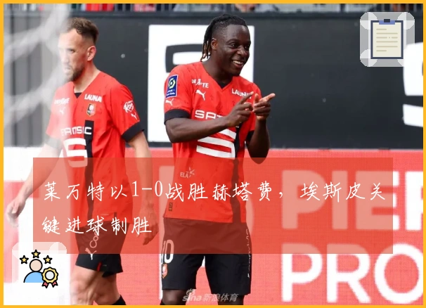 莱万特以1-0战胜赫塔费，埃斯皮关键进球制胜