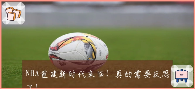 NBA重建新时代来临！真的需要反思了！