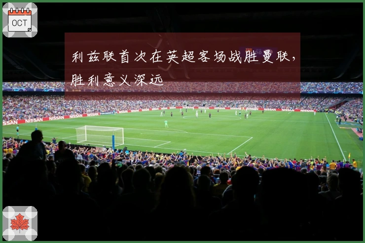 利兹联首次在英超客场战胜曼联，胜利意义深远