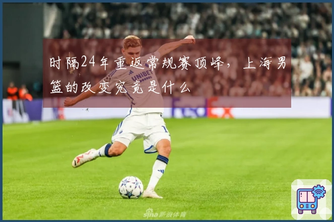 时隔24年重返常规赛顶峰，上海男篮的改变究竟是什么