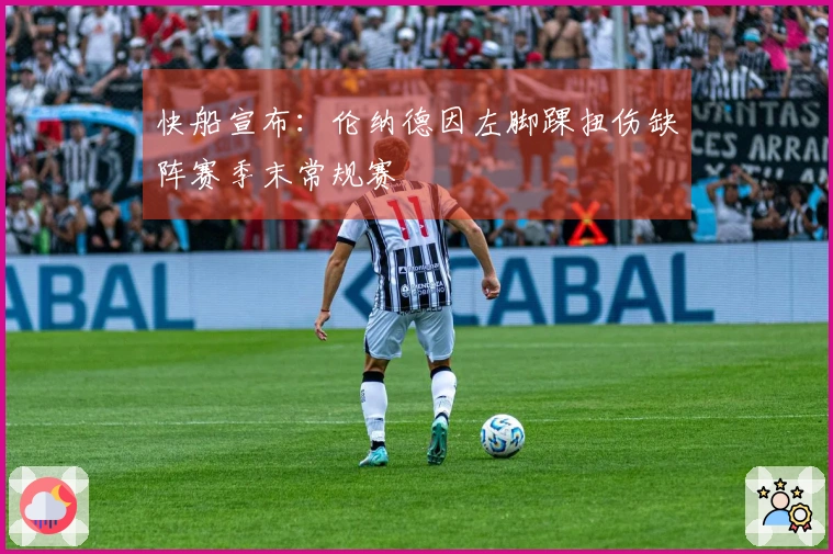 快船宣布：伦纳德因左脚踝扭伤缺阵赛季末常规赛