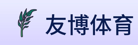 友博体育 Logo